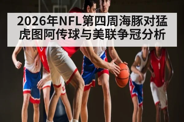 2026年NFL第四周海豚对猛虎图阿传球与美联争冠分析